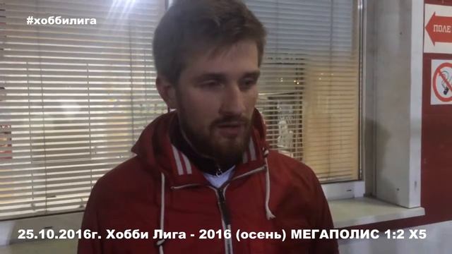 25.10.2016г. 7 тур. Чижиков Сергей (Х5 Retail Group). Интервью, матч Мегаполис - Х5 смотреть онлайн