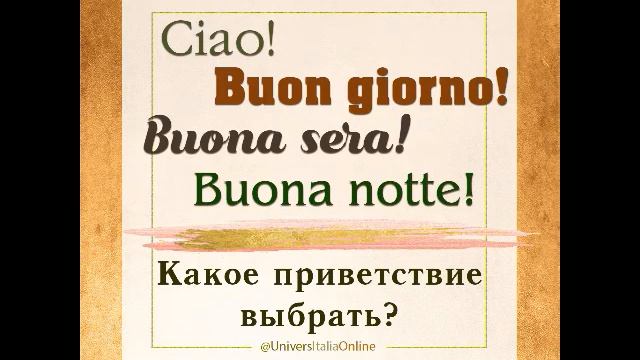 Какое приветствие на итальянском выбрать? смотреть онлайн