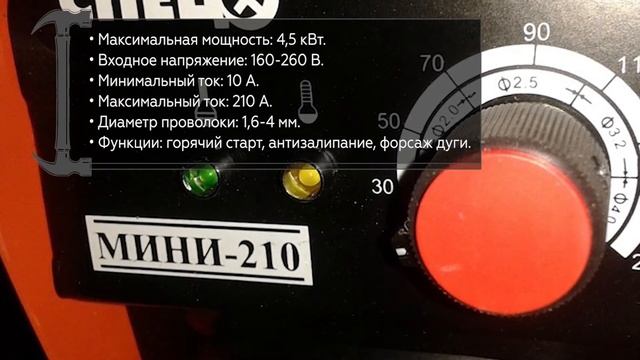 Инверторный сварочный аппарат СПЕЦ Мини-210 смотреть онлайн