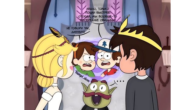 НЕЗВАНЫЕ ГОСТИ.комикс.Стар против сил зла\Гравити Фолз.SVTFOE/GRAVITY FALLS comics (dub comics) смотреть онлайн