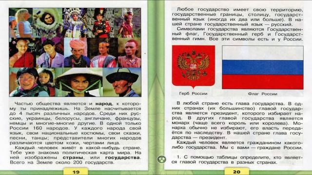 Общество. Окружающий мир. 3 класс, 1 часть. Учебник А. Плешаков стр. 18-23 смотреть онлайн