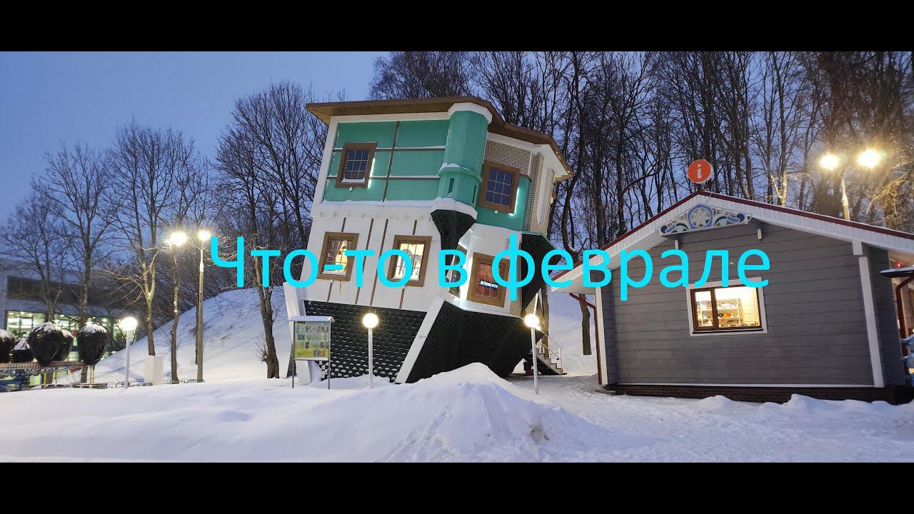 Что - то в феврале. смотреть онлайн