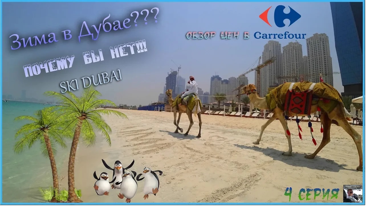 Обзор цен в магазине Дубая! Снег в пустыне и пингвины. Из +45 в -2! (4 серия) смотреть онлайн