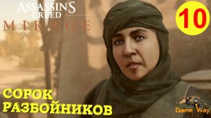 ASSASSIN'S CREED MIRAGE МИРАЖ #10 ? PS5 АЛИ-БАБА И СОРОК РАЗБОЙНИКОВ. Прохождение на русском.