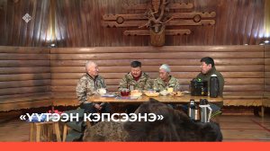 «Үүтээн кэпсээнэ» (12.02.23)