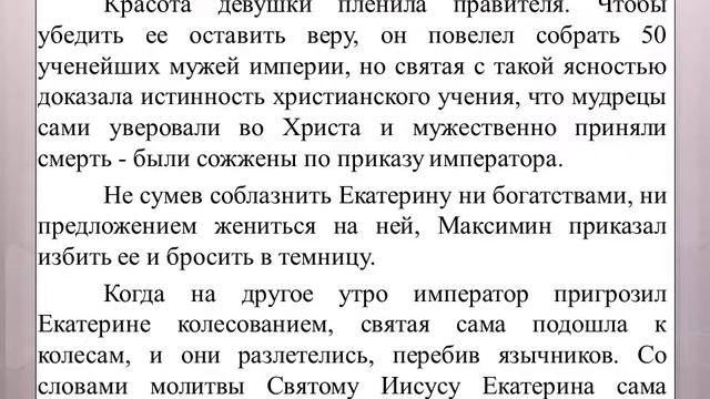 Видео-презентация Школы пожилого возраста по направлению "Краеведение". Тема: "Святая Екатерина" смотреть онлайн