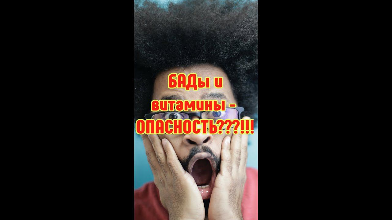 БАДы и витамины - вред здоровью?! смотреть онлайн