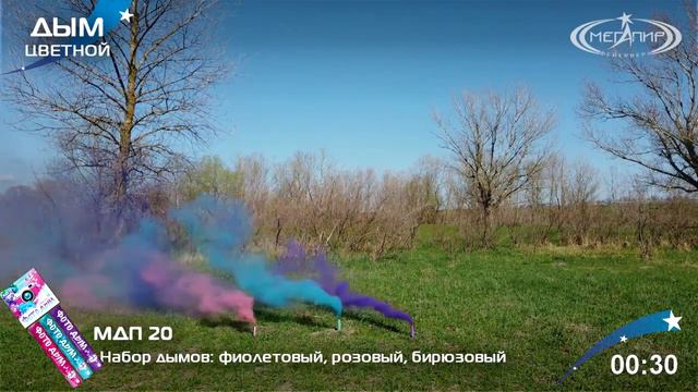МДП20 Набор Фото дым 40-45 сек. (розовый,сиреневый и бирюзовый) смотреть онлайн