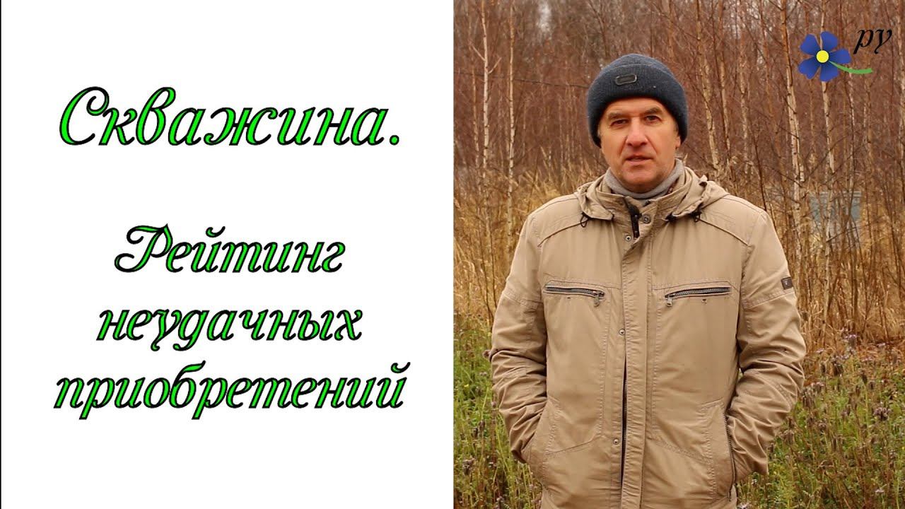 Скважина. Рейтинг неудачных приобретений смотреть онлайн