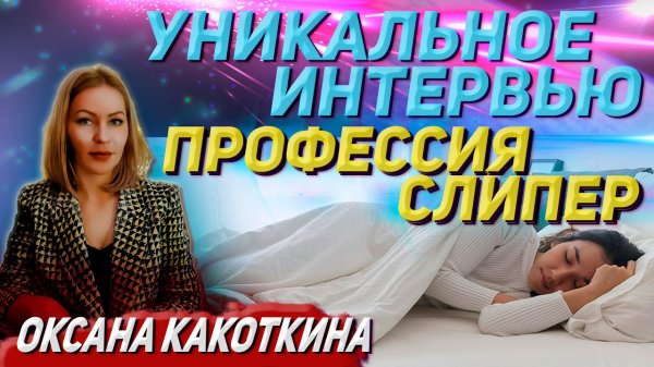 Профессия СЛИПЕР