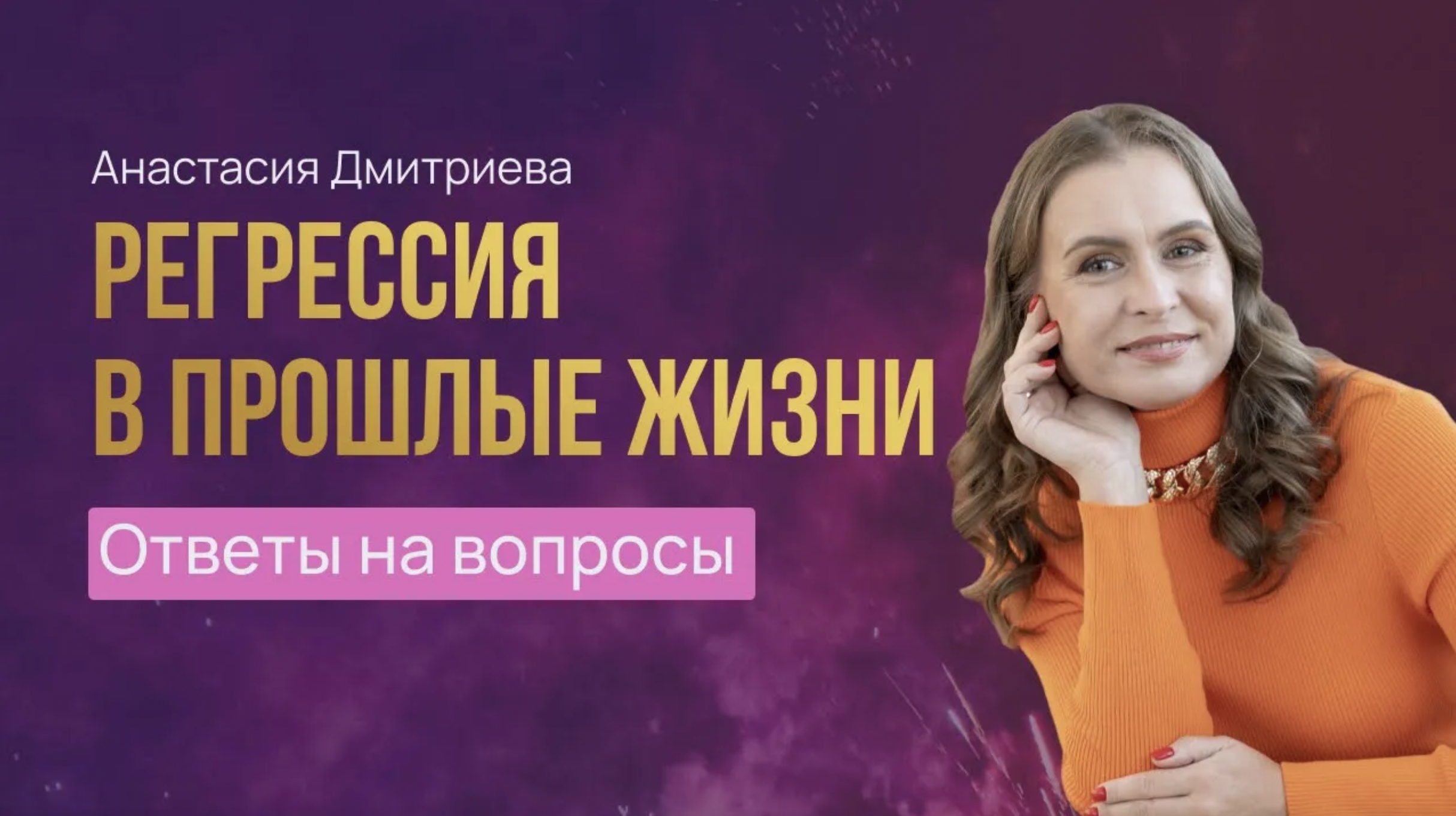 Анастасия Дмитриева | Регрессология | Родология