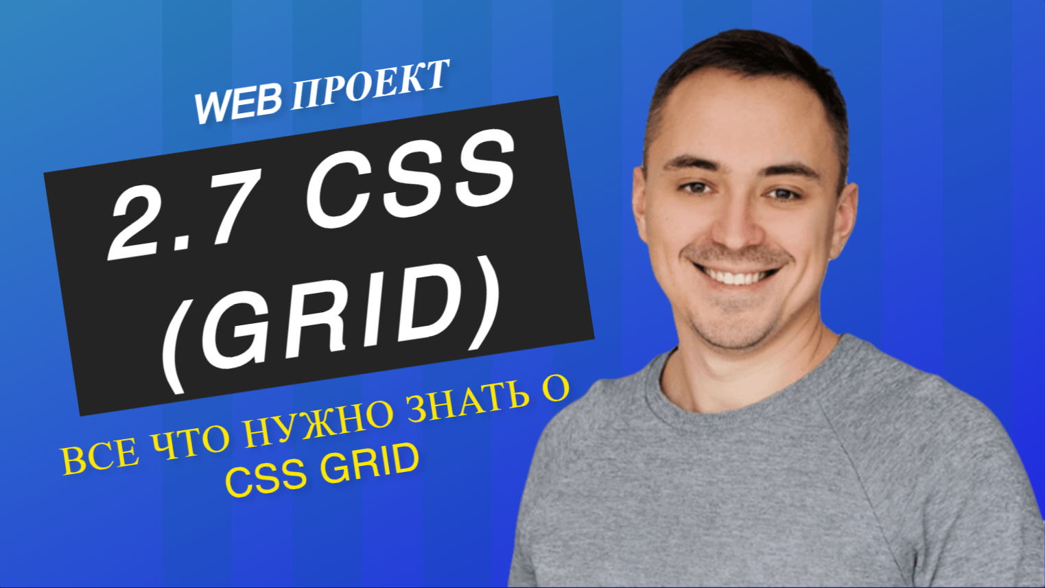 2.7. CSS grid все что нужно знать за 15 мин смотреть онлайн