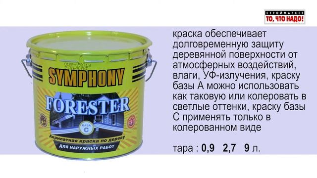 Symphony Forester - краска для деревянных фасадов смотреть онлайн