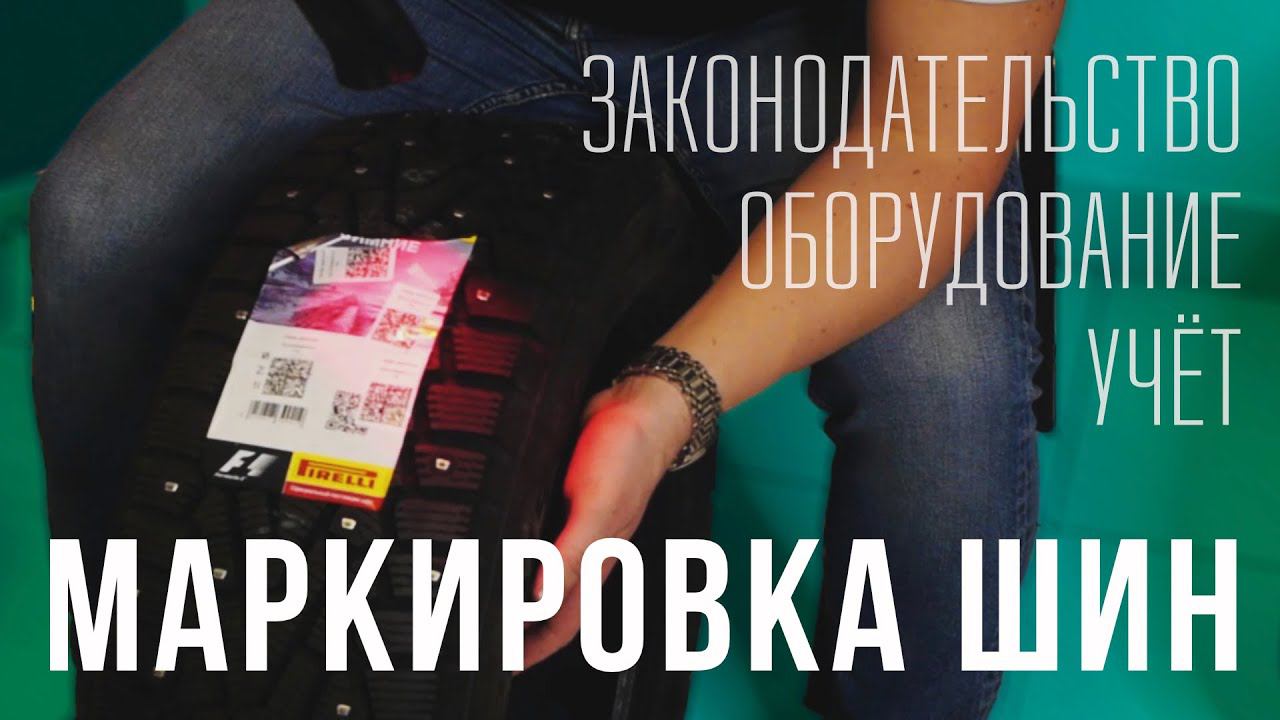 Оборудование для маркировки шин. Принципы работы смотреть онлайн
