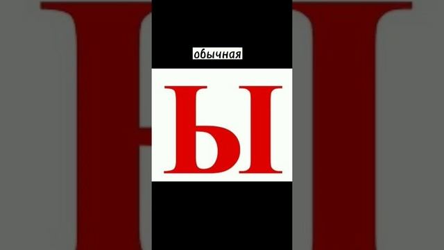 обзор на букву ы. На какую еще сделать? смотреть онлайн