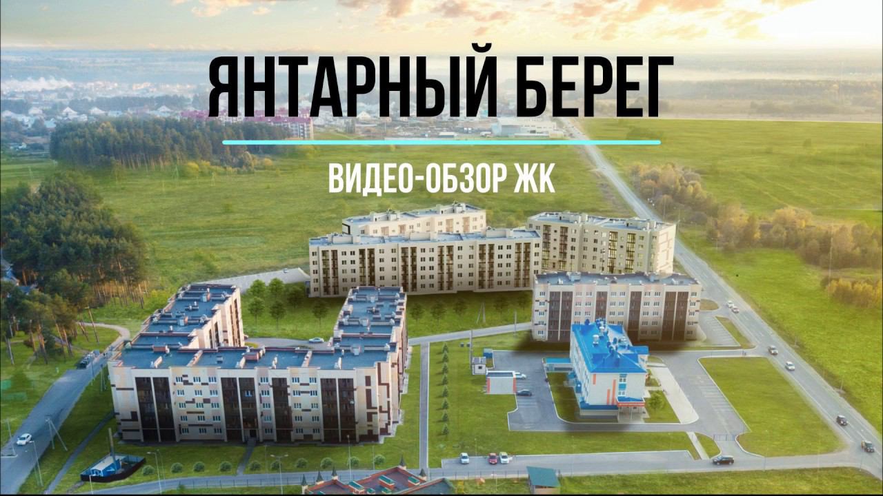 Обзорный ролик ЖК «Янтарный берег» смотреть онлайн