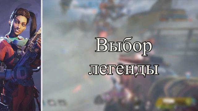 Apex Legends - Реплики Рампарт на экране выбора персонажа смотреть онлайн
