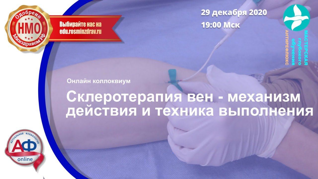 Склеротерапия вен – механизм действия и техника выполнения смотреть онлайн