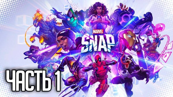 СМОТРИМ MARVEL SNAP | ЛУЧШАЯ КАРТОЧНАЯ ИГРА