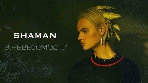 SHAMAN - В НЕВЕСОМОСТИ (reverbed)