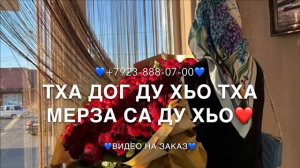 Дала декъал йойла хьо?