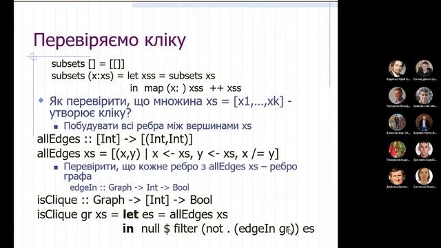 Практичне № 4. 2022р. Haskell. Неорієнтовані графи: Кліка. Досяжні вершини. Шляхи. © смотреть онлайн