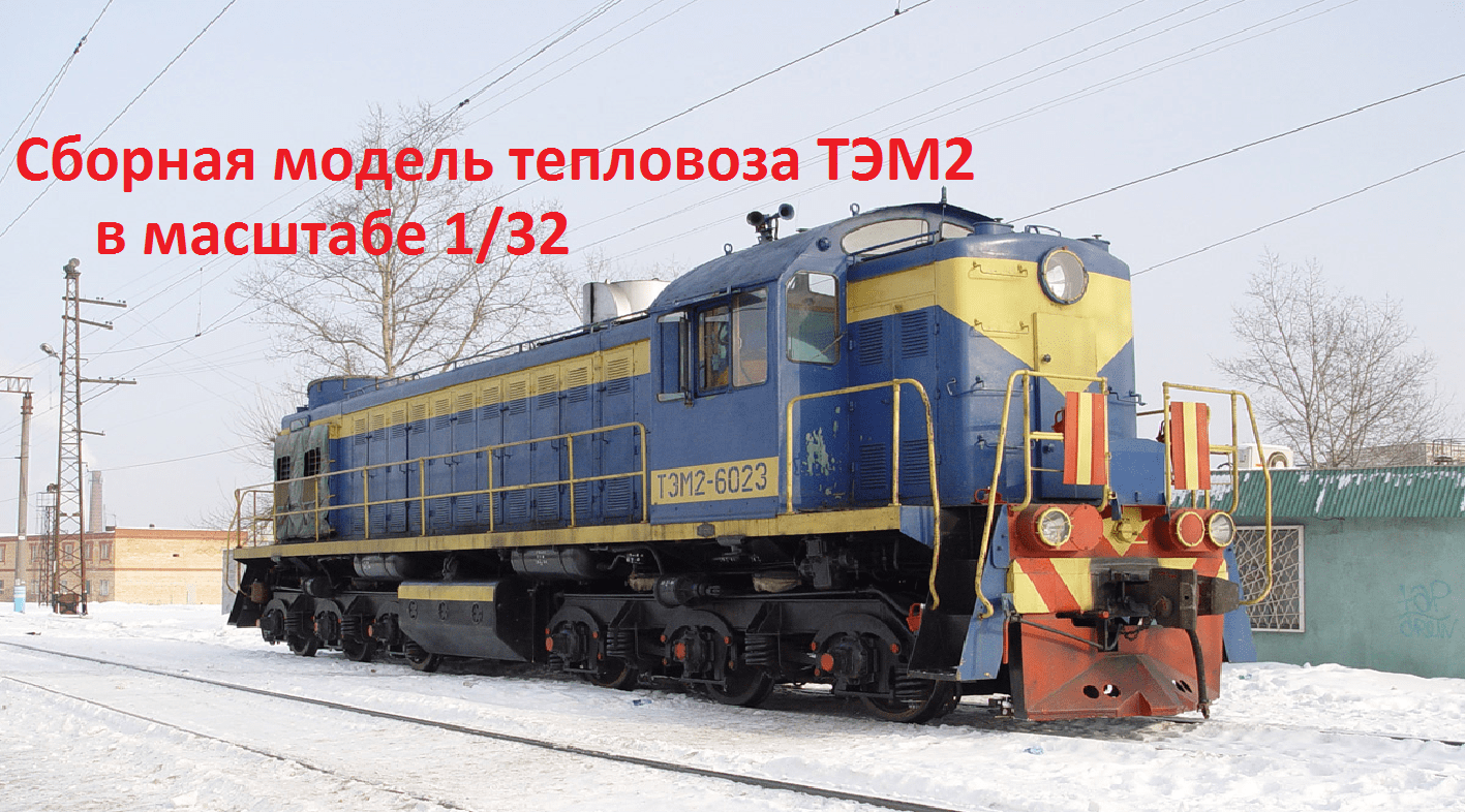 Сборка модели тепловоза ТЭМ2 в масштабе 1/32 смотреть онлайн
