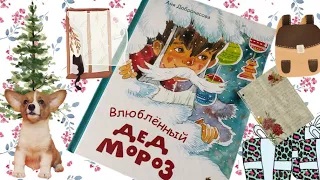 Аня Доброчасова_ Влюблённый Дед Мороз смотреть онлайн