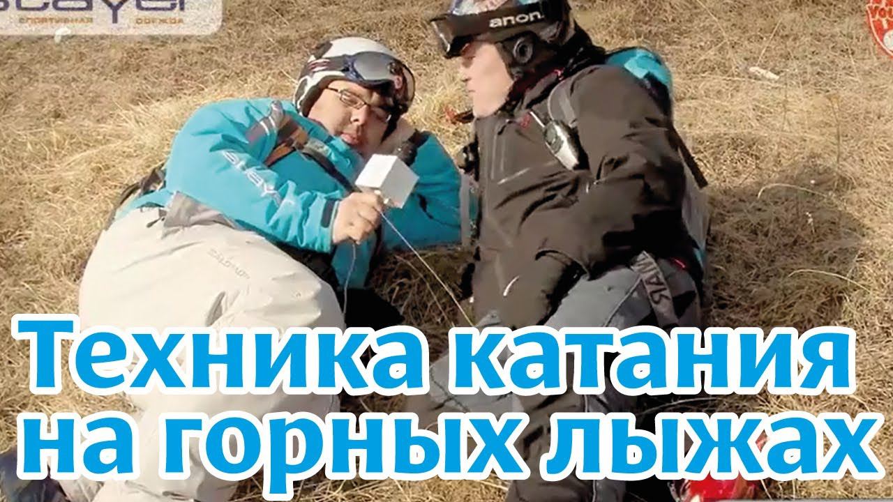Обучающее видео: Техника катания на горных лыжах. "работа ног" смотреть онлайн