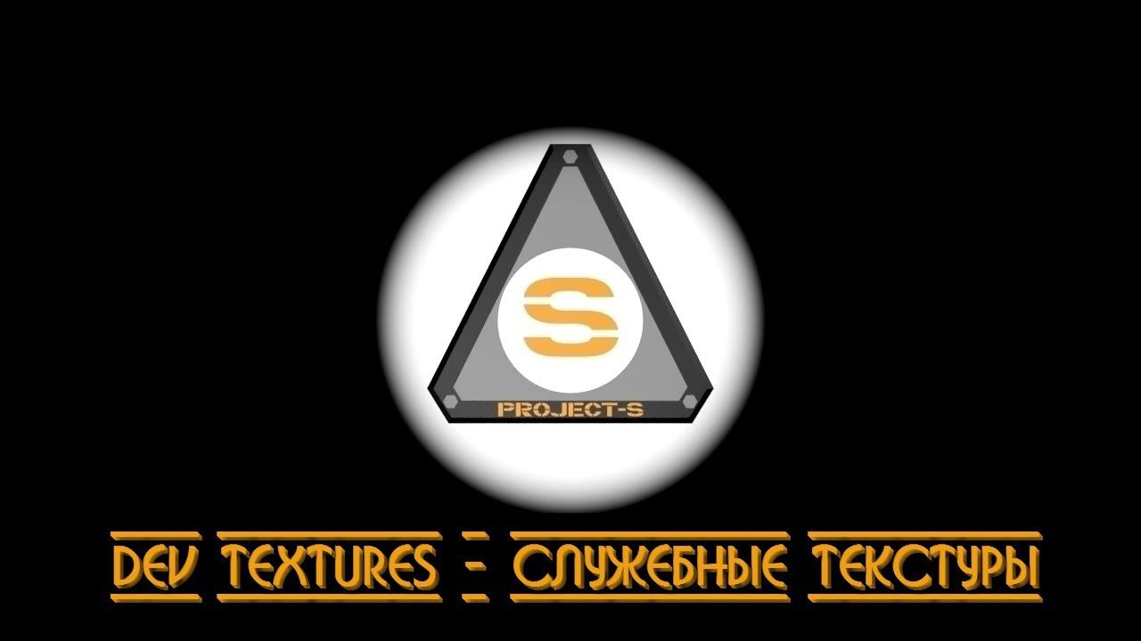 Project-S: Tool Textures - Служебные текстуры