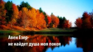 Не найдёт душа моя покоя. гурт Авен-Єзер христианский псалом Aven Ezer ne naidet dusha moya pokoya