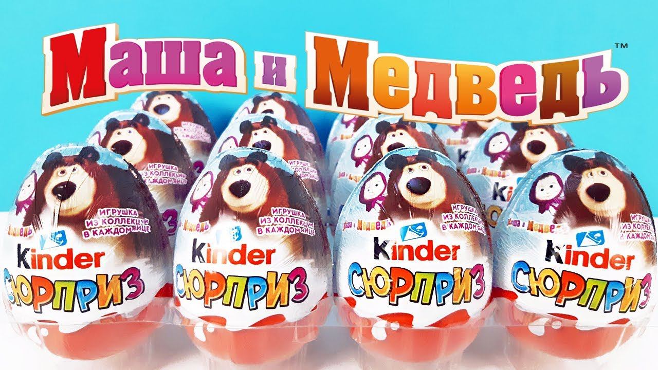 Киндер Сюрприз МАША И МЕДВЕДЬ 2019! Новая серия ИГРУШКИ мультик Unboxing Kinder Surprise Eggs