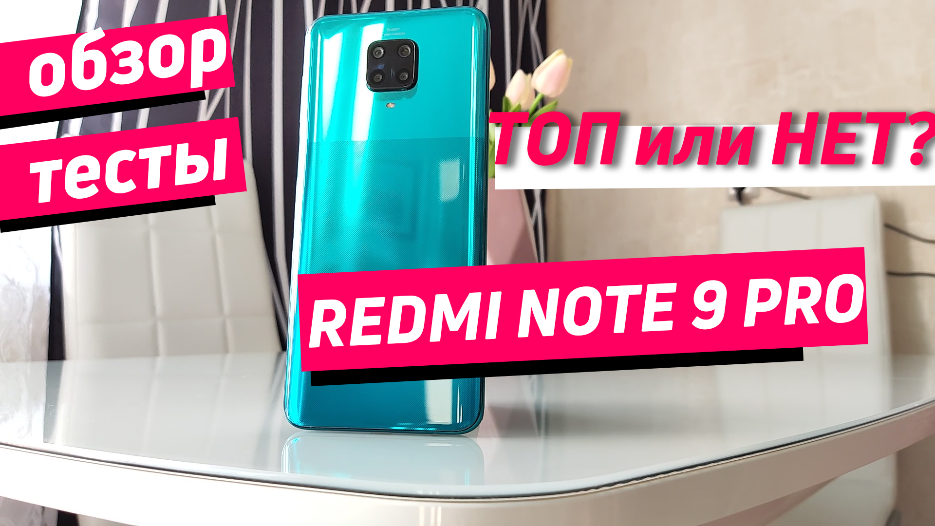 Redmi note 9 pro обзор - топ или нет? смотреть онлайн