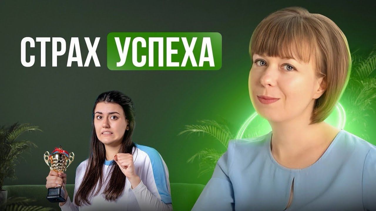 Страх успеха и страх критики. Синдром самозванца. Внутреннее состояние. смотреть онлайн
