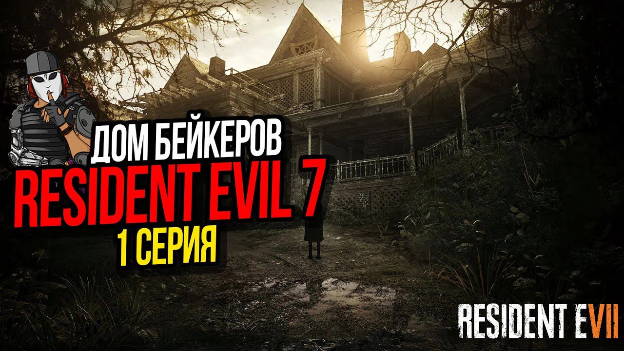 ЗАБРОШЕННЫЙ ДОМ БЕЙКЕРОВ►RESIDENT EVIL 7 ПРОХОЖДЕНИЕ►1 СЕРИЯ