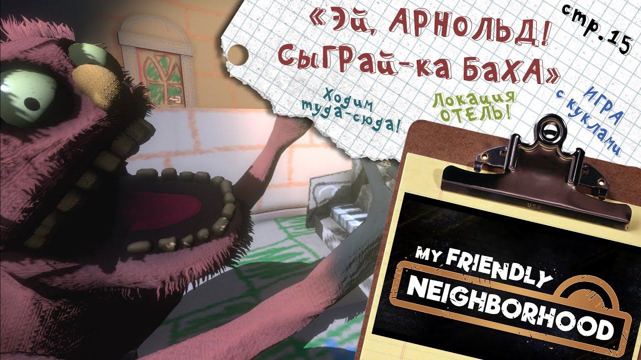 My Friendly Neighborhood ► Локация отель. Дом Арнольда ► 15