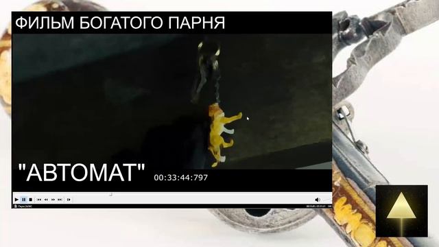РАЗБОР ФИЛЬМА. "АВТОМАТ"... Часть 3 смотреть онлайн