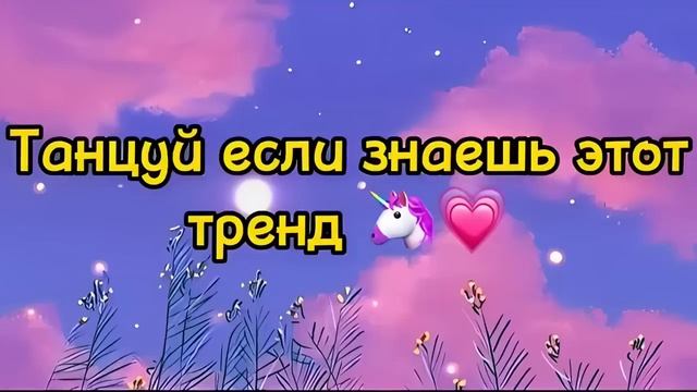 Танцуй если знаешь этот тренд 2023 | Лучшие Тренды ТикТока ? смотреть онлайн