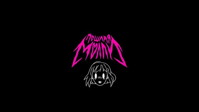 speed up playlist Пошлая Молли смотреть онлайн