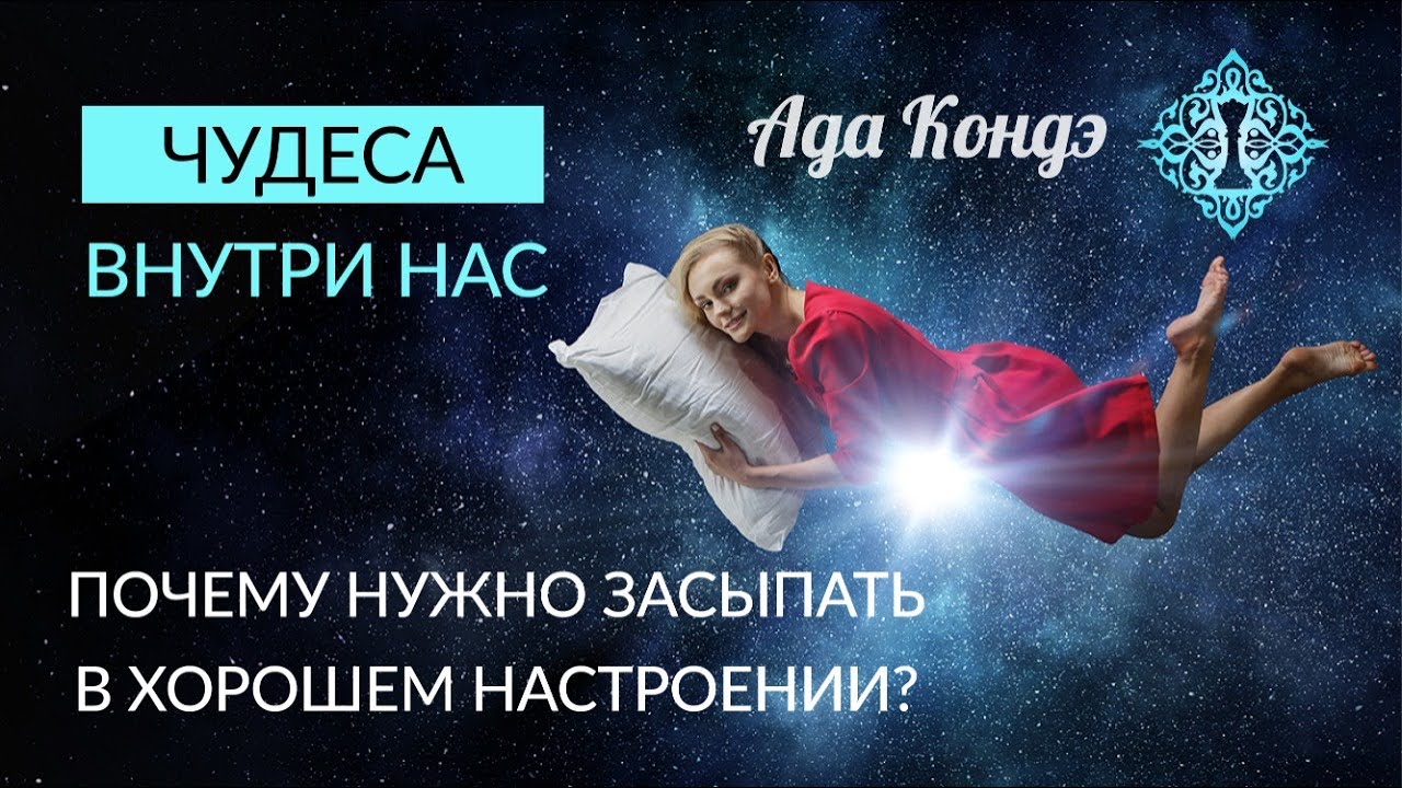 ЧУДЕСА ВНУТРИ НАС. Почему нужно засыпать в хорошем настроении? Ада Кондэ смотреть онлайн