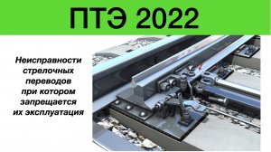 Неисправности стрелочного перевода при которых запрещается их эксплуатация