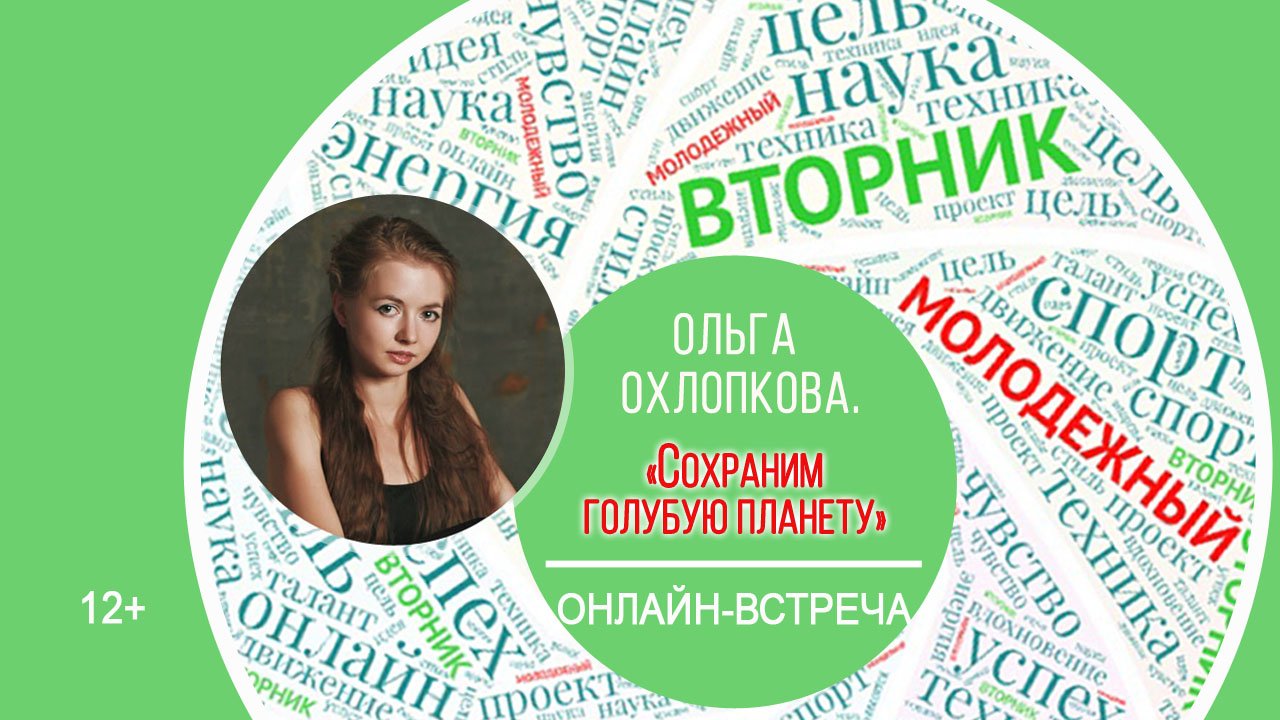 МОЛОДЁЖНЫЙ ВТОРНИК с Ольгой Охлопковой (искусство и экология) смотреть онлайн
