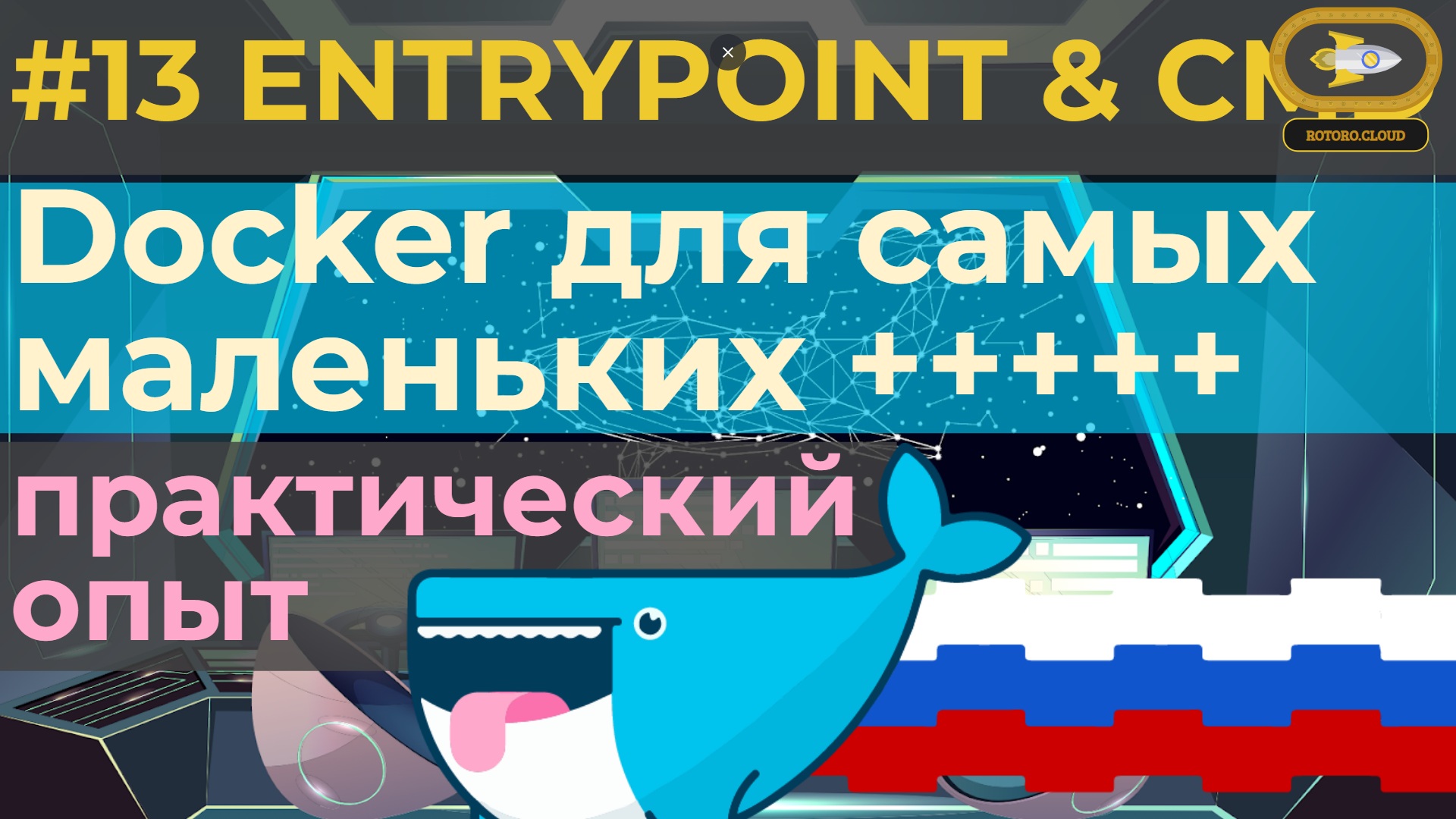 13. Docker for absolute beginners with practice tests - CMD & ENTRYPOINT смотреть онлайн