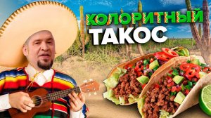 ТАКОС | ПРОСТОЙ РЕЦЕПТ | Как приготовить такос