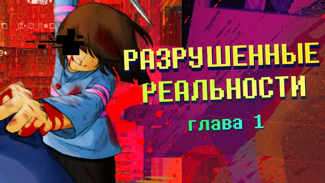 РАЗРУШЕННЫЕ РЕАЛЬНОСТИ #1 | RUS | ЧАРА смотреть онлайн