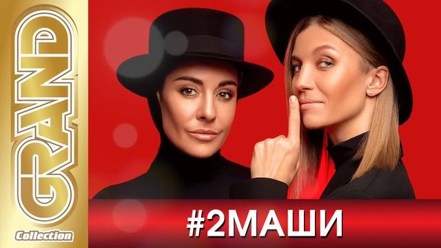 2МАШИ - Лучшие Песни Любимых Исполнителей 2023 | Все Хиты | Дуэт Мария Зайцева и Маша Шейх | 12+