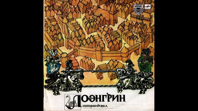Лоэнгрин. В фонотеку школьника - Былины и сказания. С50-21889. 1985 смотреть онлайн