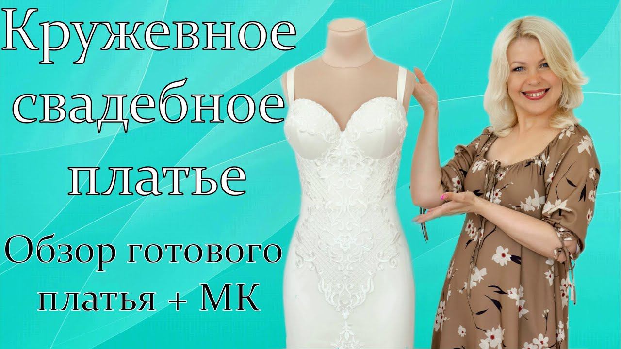 МК: как правильно пришить кружево на свадебное платье | Обзор платья из моей студии. смотреть онлайн