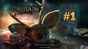 Фантазмат 3: Бесконечная ночь. Коллекционное издание. Прохождение #1