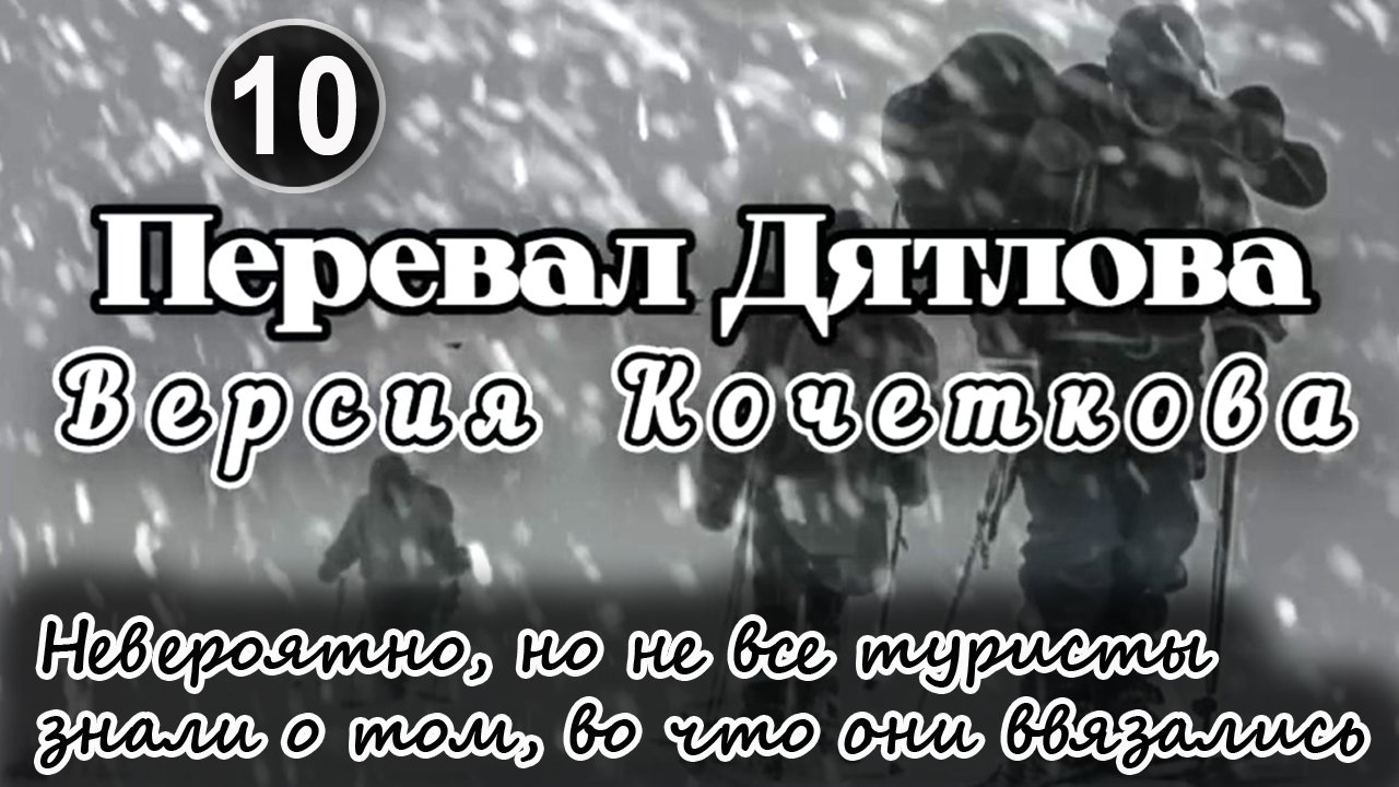 Перевал Дятлова. Невероятно, но не все туристы знали о том, во что они ввязались смотреть онлайн